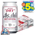 ショッピングアサヒスーパードライ ビール beer 送料無料 アサヒ スーパードライ ドライクリスタル 350ml×1ケース/24本(024)『IAS』