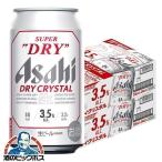 ビール beer 送料無料 アサヒ スーパードライ ドライクリスタル 350ml×2ケース/48本(048)『IAS』