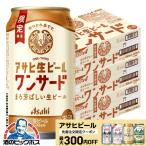ショッピングアサヒスーパードライ 2026年2月17日限定発売 ビール beer 送料無料 アサヒ 生ビール ワンサード 350ml×3ケース/72本(072)『CSH』