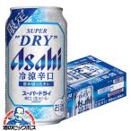 スーパードライ 冷涼辛口 ビール beer 優良配送 送料無料 アサヒ スーパードライ 冷涼辛口 350ml×1ケース/24本(024)『CSH』 TSALE