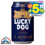 地ビール beer ラッキービール 送料無料 黄桜 LUCKY DOG ラッキードッグ 350ml×3ケース/72本(072)『BSH』クラフトビール