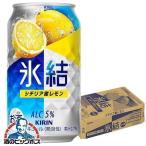 レモンサワー 氷結 チ