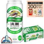 ビール beer 淡麗グリーンラベル 500ml