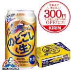 キリン ビール のどごし生 350ml缶×1ケース/24本(024)