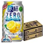 レモンサワー チューハイ 缶チューハイ 酎ハイ サワー 48本 送料無料 キリン 氷結 ZERO ゼロ レモン 350ml×2ケース/48本(048)『YML』