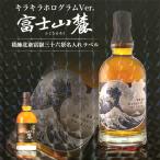 名入れ プレゼント キリン 富士山麓 シグニチャーブレンド 富嶽三十六景 キラキラホログラム名入れラベル 700ml 母の日 父の日