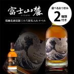 名入れ プレゼント キリン 富士山麓 シグニチャーブレンド 富嶽三十六景 名入れラベル 700ml 選べるおつまみ2種セット 酒 ウイスキー 母の日 父の日