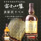 名入れ プレゼント キリン 富士山麓 シグニチャーブレンド キラキラホログラム表彰状ラベル 700ml 母の日 父の日
