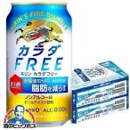 ショッピングアルコール ビール ノンアルコール ビール beer 48本 送料無料 キリン カラダFREE カラダフリー 350ml×2ケース/48本(048)『YML』