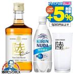 ショッピング炭酸水 オリジナルグラス2個・炭酸水2本付き ウイスキー whisky 国産ウイスキー 送料無料 キリン 陸 RIKU 50度 500ml×2本(002)