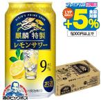 レモンサワー 麒麟特製 チューハイ 酎ハイ サワー 缶 24本 送料無料 キリン 麒麟特製 レモンサワー ALC.9% 350ml×1ケース/24本(024)『IAS』