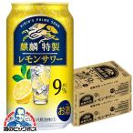 レモンサワー 麒麟特製 チューハイ 酎ハイ サワー 缶 48本 送料無料 キリン 麒麟特製 レモンサワー ALC.9% 350ml×2ケース/48本(048)『YML』