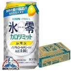 ショッピングカロリミット ノンアルコール チューハイ キリン ファンケル 氷零 カロリミット レモン 350ml×1ケース/24本(024)『FSH』