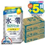 ノンアルコール チューハイ 送料無料 キリン ファンケル 氷零 カロリミット レモン 350ml×3ケース/72本(072)『FSH』