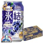 チューハイ 缶チューハイ 酎ハイ サワー 送料無料 キリン 氷結 岩手産ブルーベリー 350ml×1ケース/24本(024)『BSH』