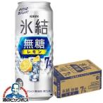 レモンサワー 7% チューハイ 缶チューハイ 酎ハイ サワー キリン 氷結 無糖レモン アルコール7% 500ml×1ケース/24本(024)『BSH』