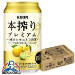 キリン 本搾り プレミ