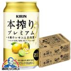 キリン 本搾り プレミアム チューハイ 酎ハイ サワー 送料無料 キリン 本搾り プレミアム 4種のレモンと日向夏 缶 350ml×2ケース/48本(048)『BSH』