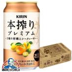 キリン 本搾り プレミ