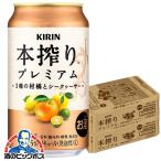 キリン 本搾り プレミ