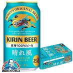 ショッピングビール キリン 晴れ風 ビール beer 送料無料 キリン 晴れ風 350ml×1ケース/24本(024)『YML』