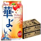 缶チューハイ サワー 送料無料 キリン 華よい アップル&ピーチスパークリング 350ml×2ケース/48本(048)『BSH』