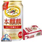 本麒麟 ビール類 beer 発泡酒 第3のビール 送料無料 キリン 本麒麟 氷点下貯蔵仕立て 350ml×1ケース/24本(024)『IAS』