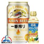 ビール beer 日清キャノーラ油1個付 送料無料 キリン 一番搾り 350ml×1ケース/24本(024)『SBL』