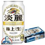 ビール 淡麗 350ml 24本 ビール類 beer 発泡酒 送料無料 キリン 淡麗 極上 生 350ml×1ケース/24本(024)『YML』