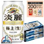 ビール 淡麗 350ml 48本 ビール類 beer 発泡酒 送料無料 キリン 淡麗 極上 生 350ml×2ケース/48本(048)『YML』