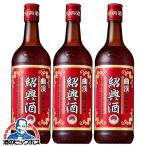 紹興酒 中国酒 送料無料 サントリー 紹興酒 曲渓 600ml×3本(003)『FSH』