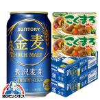 ビール類 beer 新ジャンル 送料無料 ハウス食品こくまろカレー付 サントリー 金麦 350ml×2ケース/48本(048) 『CSH』