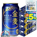 金麦 4箱 350ml缶 ビール類 beer 発泡酒 第3のビール 送料無料 サントリー 金麦 350ml×4ケース/96本(096)『CSH』