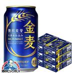 金麦 6箱 350ml缶 ビール類 beer 発泡酒 第3のビール 送料無料 サントリー 金麦 350ml×6ケース/144本(144)『CSH』