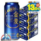 金麦 4箱 500ml缶 ビール類 beer 発泡酒 第3のビール 送料無料 サントリー 金麦 500ml×4ケース/96本(096)『CSH』