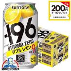 ショッピングレモン ストロングゼロ チューハイ 酎ハイ レモンサワー 48本 送料無料 サントリー −196℃ ストロングゼロ ダブルレモン 350ml×2ケース/48本(048)『YML』 196度