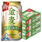 ビール類 beer 発泡酒 第3のビール 金麦 送料無料 サントリー ビール 金麦 糖質75%OFF オフ 350ml×3ケース/72本(072) 『CSH』 第三のビール 新ジャンル