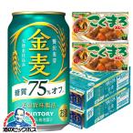 ショッピング金麦 2024年5月28日限定発売 ビール類 beer 新ジャンル こくまろカレー2個付き 送料無料 サントリー 金麦 糖質75%オフ 350ml×2ケース/48本(048)『CSH』