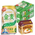 ビール類 beer 発泡酒 新ジャンル 送料無料 チキンラーメン5食付 サントリー ビール 金麦 糖質75％オフ 350ml×2ケース/48本(048) 新ジャンル 『CSH』