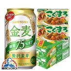 ビール類 beer 新ジャンル 送料無料 ハウス食品こくまろカレー付 サントリー 金麦 糖質75%オフ 350ml×2ケース/48本(048)『CSH』