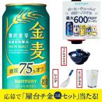 屋台チ金麦3種の神器が当たるキャンペーンパック 送料無料 サントリー 金麦 糖質 糖質75%オフ 350ml×1ケース/24本(024)『IAS』