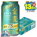 ビール beer 金麦 糖質75%OFF 350ml 24本 発泡酒 第3のビール 送料無料 サントリー 金麦 糖質75%off オフ 350ml×1ケース/24本(024)『YML』 第三のビール