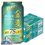 ショッピングビール ビール beer 金麦 糖質75%OFF 350ml 48本 発泡酒 第3のビール 送料無料 サントリー 金麦 糖質75%off オフ 350ml×2ケース/48本(048)『YML』