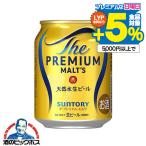 プレモル ビール beer 送料無料 サントリー ザ・プレミアム・モルツ 250ml×3ケース/72本(072)『BSH』