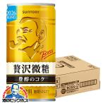 缶コーヒー 珈琲 送料無料 サントリー BOSS ボス 贅沢微糖 185g×1ケース/30本(030)『ESH』