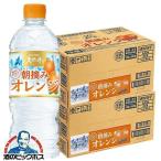 水 天然水 ウォーター 送料無料 サントリー 朝摘みオレンジ&サントリー天然水 540ml×2ケース/48本(048)『SUF』 熱中症対策