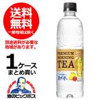 送料無料 サントリー天然水 PREMIUM MORNING TEA レモン 550ml×1ケース/24本(024)