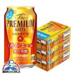 ビール beer 送料無料 サントリー ザ プレミアム モルツ 香るエール 秋の芳醇 350ml×3ケース/72本(072)『CSH』