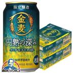 金麦 円熟の深み ビール類 beer 発泡酒 第3のビール 送料無料 サントリー 金麦 円熟の深み 350ml×2ケース/48本(048)『YML』