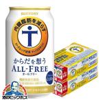 8缶増量 ノンアルコール ビール 送料無料 サントリー からだを想う オールフリー 2ケース/350ml×48缶+8缶(048)『CSH』